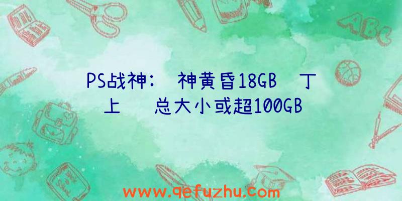 PS战神:诸神黄昏18GB补丁上线